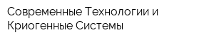 Современные Технологии и Криогенные Системы