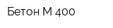 Бетон М-400