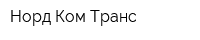 Норд Ком Транс