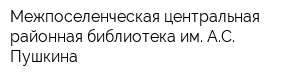 Межпоселенческая центральная районная библиотека им АС Пушкина