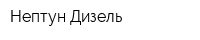 Нептун-Дизель