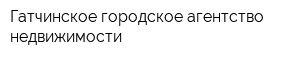 Гатчинское городское агентство недвижимости