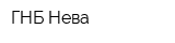 ГНБ-Нева