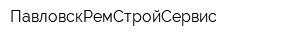 ПавловскРемСтройСервис