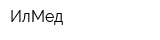 ИлМед