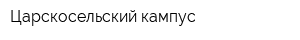 Царскосельский кампус
