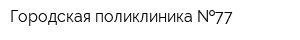 Городская поликлиника  77
