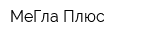 МеГла Плюс