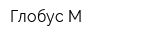 Глобус-М