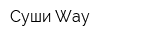 Суши Way