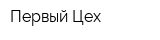 Первый Цех