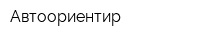 Автоориентир