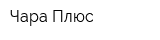 Чара Плюс