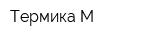 Термика-М