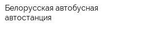 Белорусская автобусная автостанция
