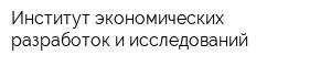 Институт экономических разработок и исследований