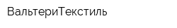 ВальтериТекстиль