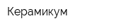 Керамикум