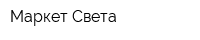 Маркет-Света