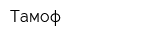 Тамоф