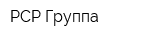 РСР Группа