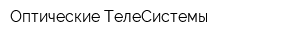 Оптические ТелеСистемы