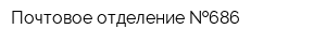 Почтовое отделение  686