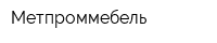 Метпроммебель