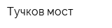 Тучков мост
