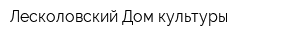 Лесколовский Дом культуры