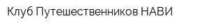 Клуб Путешественников НАВИ