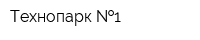 Технопарк  1
