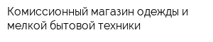 Комиссионный магазин одежды и мелкой бытовой техники