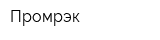 Промрэк