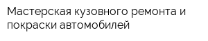 Мастерская кузовного ремонта и покраски автомобилей