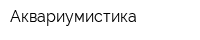Аквариумистика
