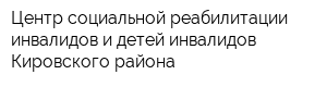 Центр социальной реабилитации инвалидов и детей-инвалидов Кировского района