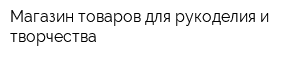 Магазин товаров для рукоделия и творчества