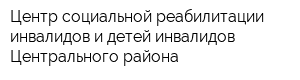 Центр социальной реабилитации инвалидов и детей-инвалидов Центрального района