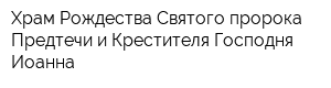 Храм Рождества Святого пророка Предтечи и Крестителя Господня Иоанна