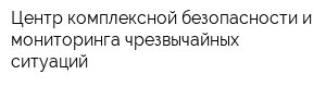 Центр комплексной безопасности и мониторинга чрезвычайных ситуаций