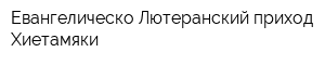 Евангелическо-Лютеранский приход Хиетамяки