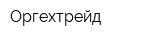 Оргехтрейд