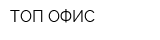 ТОП-ОФИС