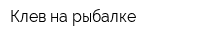 Клев на рыбалке