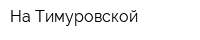 На Тимуровской