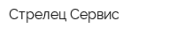 Стрелец Сервис