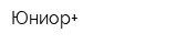 Юниор+