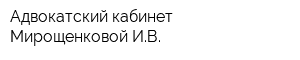 Адвокатский кабинет Мирощенковой ИВ