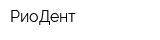 РиоДент